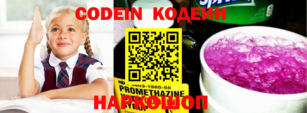 Саяногорск  Кодеиновый сироп Lean Purple Drank  Codein Purple Drank  Вход с VPN 